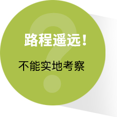 路途遥远