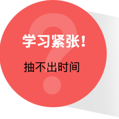 学习紧张