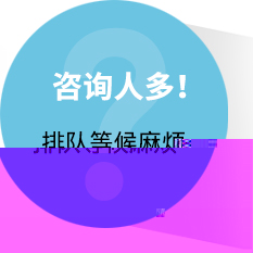 咨询人多