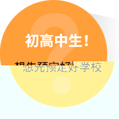 初高中生