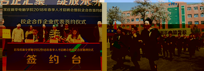 石家庄新华电脑学校