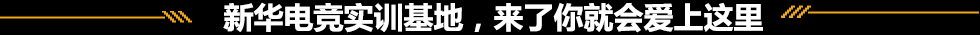 学电竞 学电竞