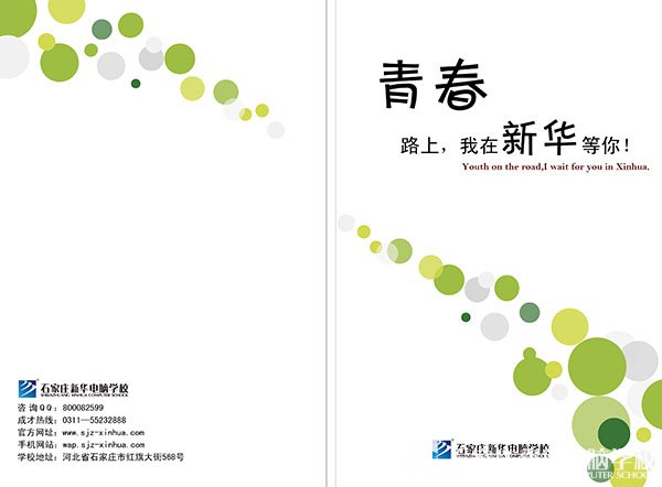 青春路上,我在新华等你!