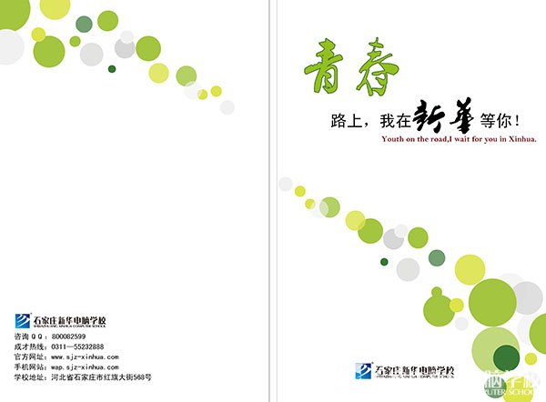 青春路上,我在新华等你!