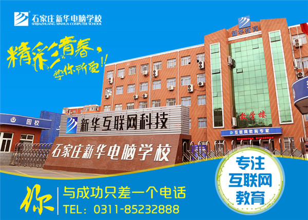石家庄新华电脑学校